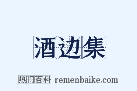 酒边集是什么意思的图片